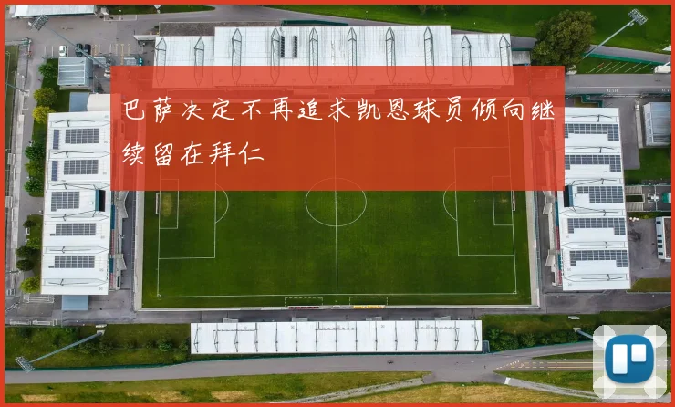 巴萨决定不再追求凯恩球员倾向继续留在拜仁