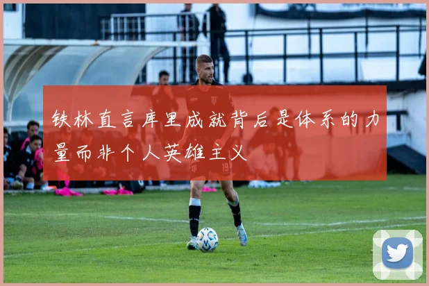 铁林直言库里成就背后是体系的力量而非个人英雄主义