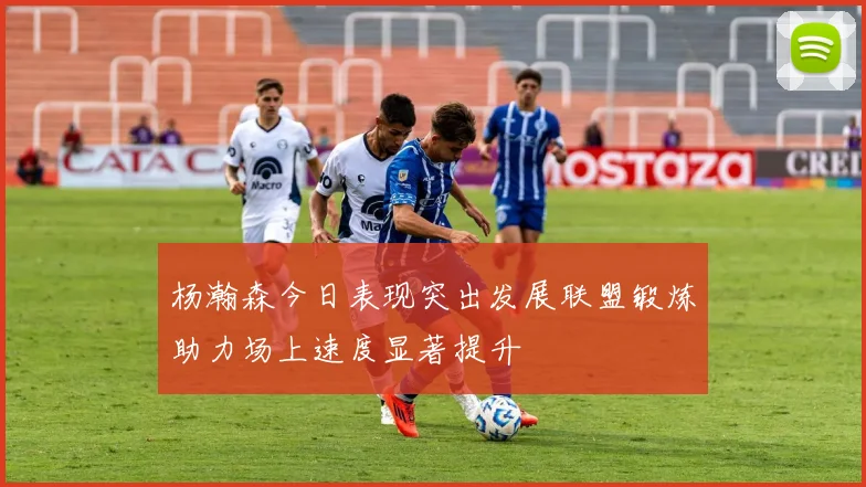 杨瀚森今日表现突出发展联盟锻炼助力场上速度显著提升