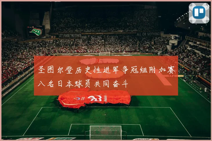 圣图尔登历史性进军争冠组附加赛八名日本球员共同奋斗