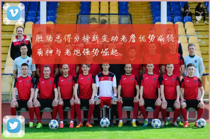 胜场总得分榜新变动老詹优势减弱萌神与老炮强势崛起