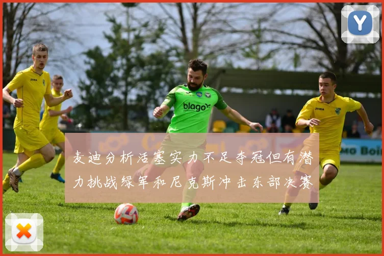 麦迪分析活塞实力不足夺冠但有潜力挑战绿军和尼克斯冲击东部决赛