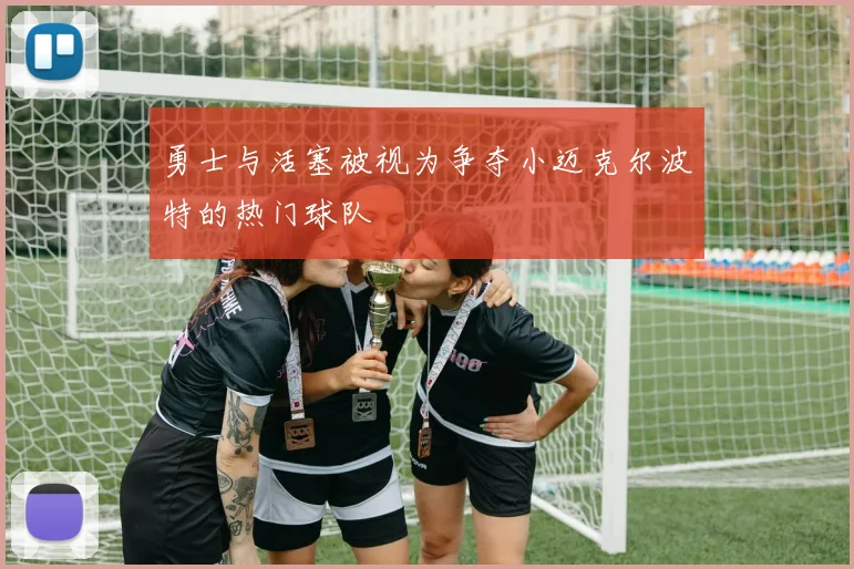 勇士与活塞被视为争夺小迈克尔波特的热门球队