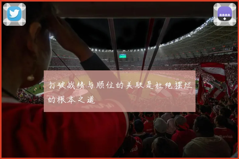 打破战绩与顺位的关联是杜绝摆烂的根本之道