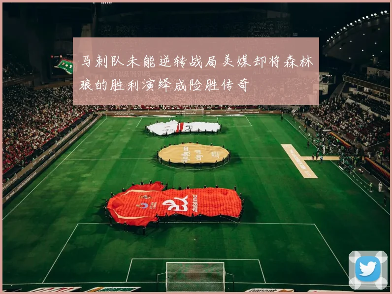 马刺队未能逆转战局美媒却将森林狼的胜利演绎成险胜传奇