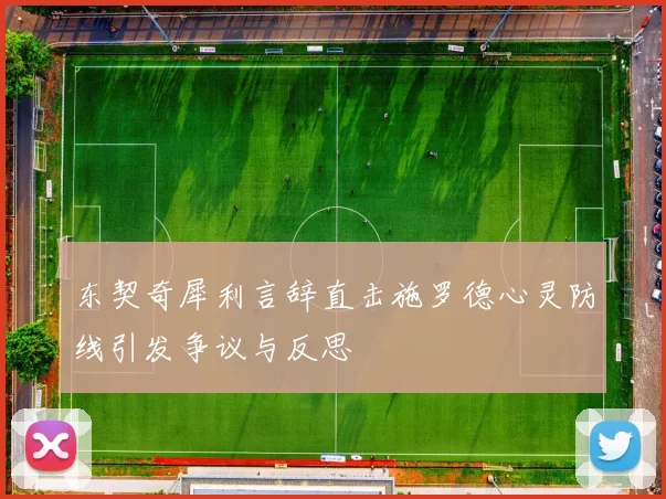 东契奇犀利言辞直击施罗德心灵防线引发争议与反思