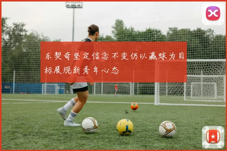 东契奇坚定信念不变仍以赢球为目标展现新秀年心态