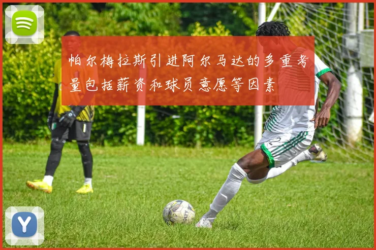 帕尔梅拉斯引进阿尔马达的多重考量包括薪资和球员意愿等因素