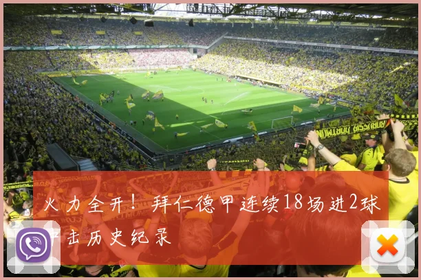 火力全开！拜仁德甲连续18场进2球冲击历史纪录