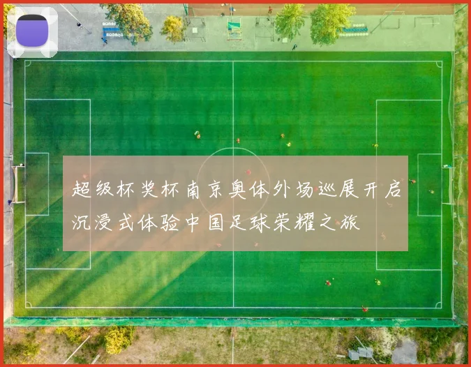 超级杯奖杯南京奥体外场巡展开启沉浸式体验中国足球荣耀之旅