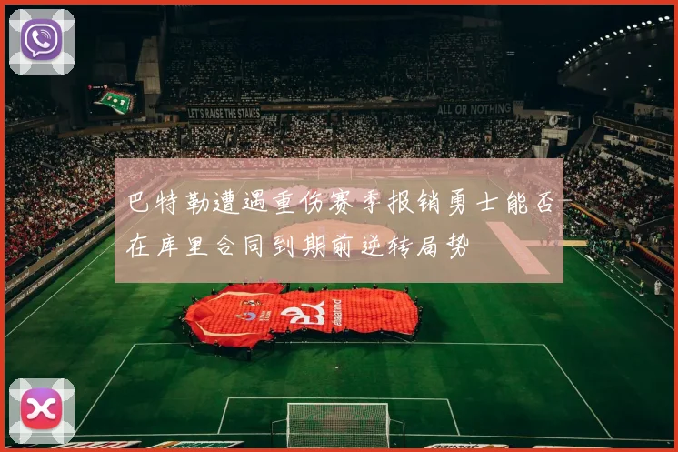 巴特勒遭遇重伤赛季报销勇士能否在库里合同到期前逆转局势