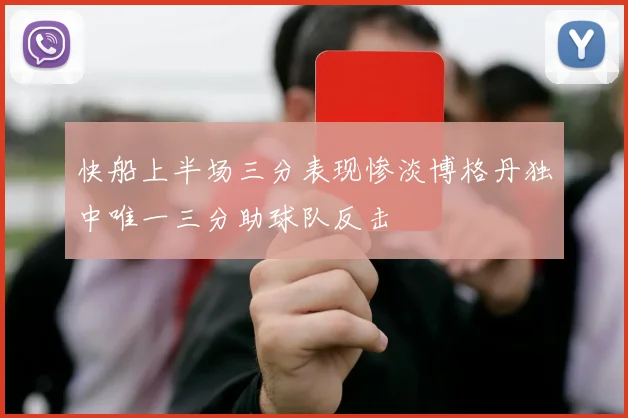 快船上半场三分表现惨淡博格丹独中唯一三分助球队反击