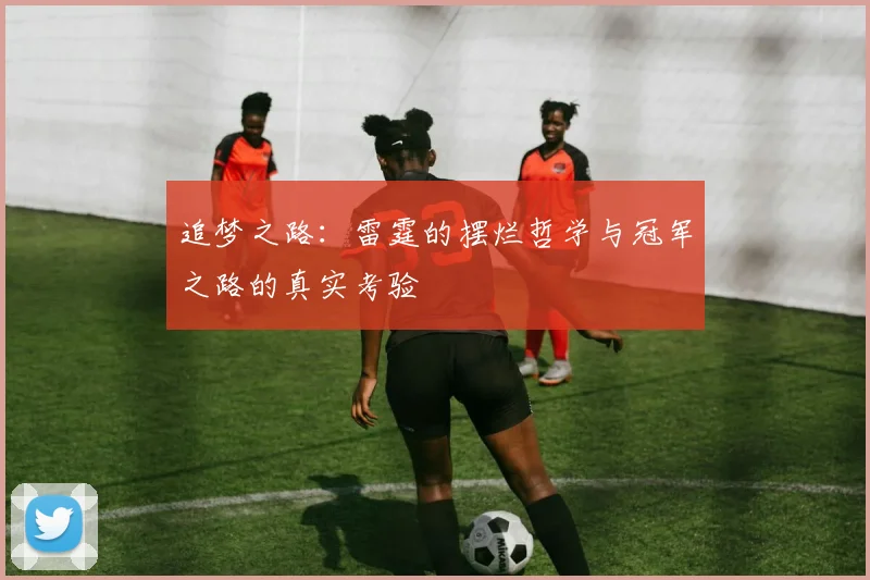 追梦之路：雷霆的摆烂哲学与冠军之路的真实考验